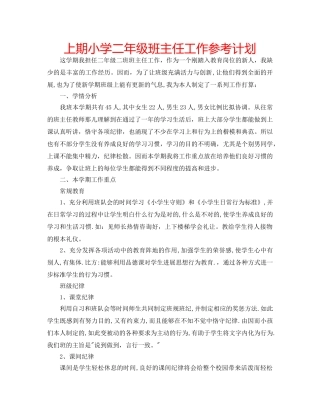 上期小学二年级班主任工作参考计划 