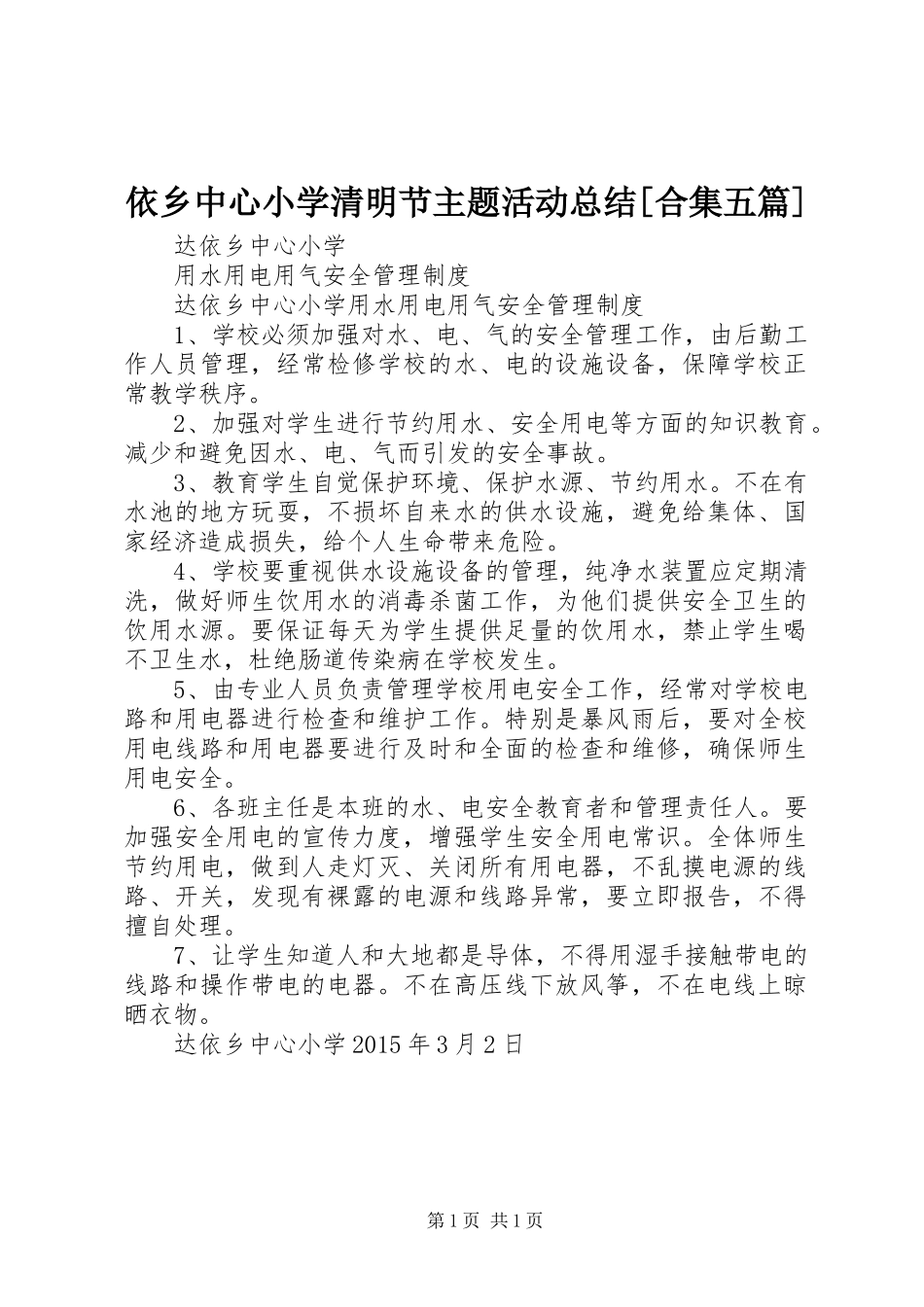 依乡中心小学清明节主题活动总结[合集五篇]_第1页