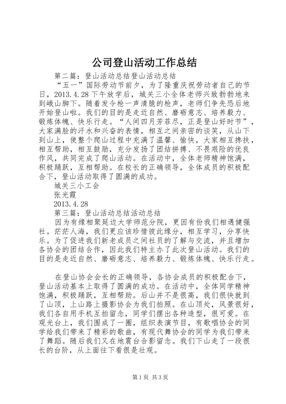 公司登山活动工作总结_第1页