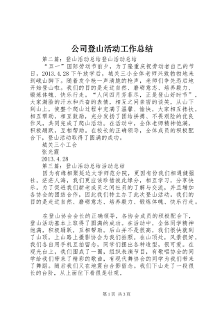 公司登山活动工作总结