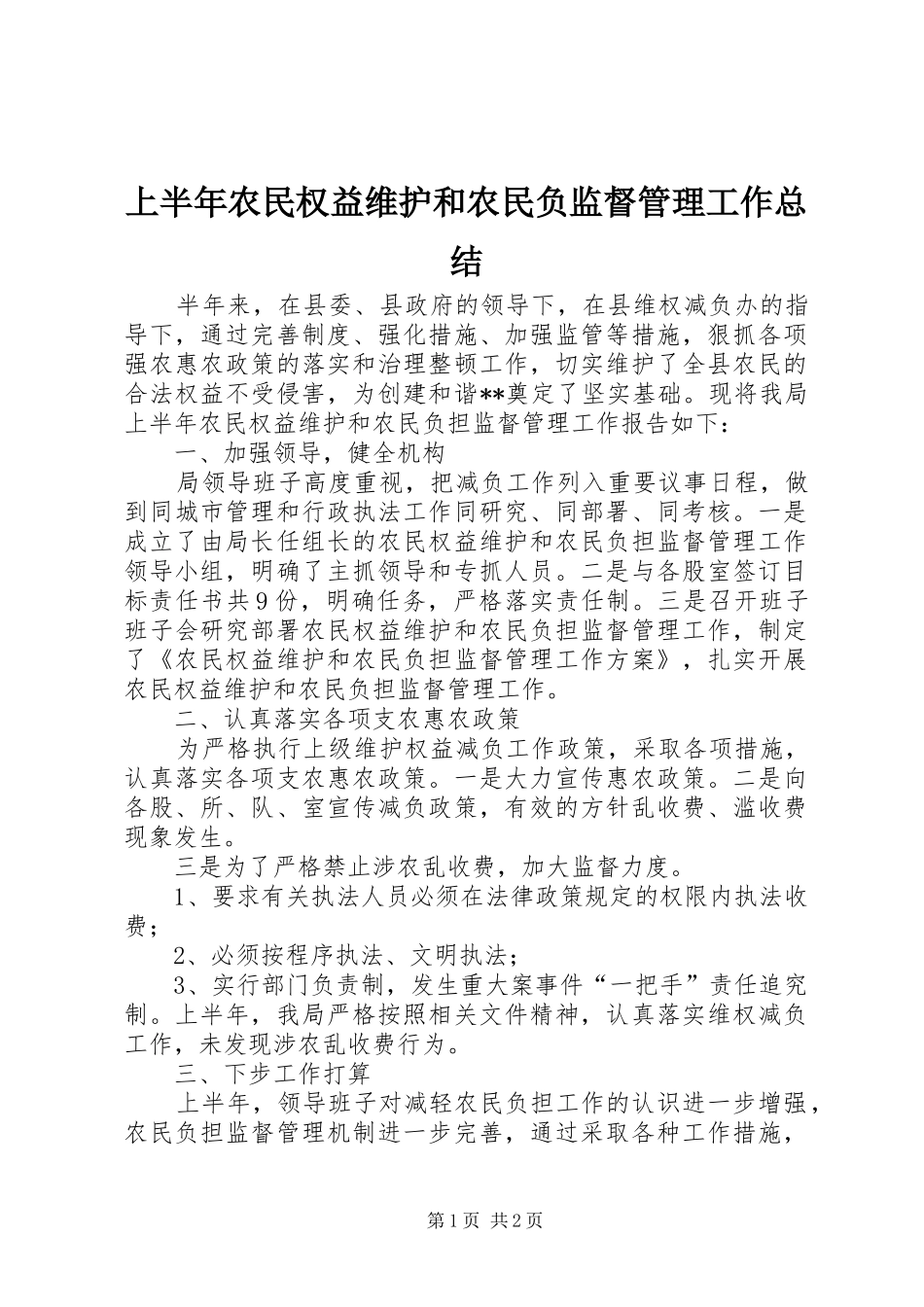 上半年农民权益维护和农民负监督管理工作总结_第1页