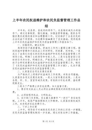 上半年农民权益维护和农民负监督管理工作总结