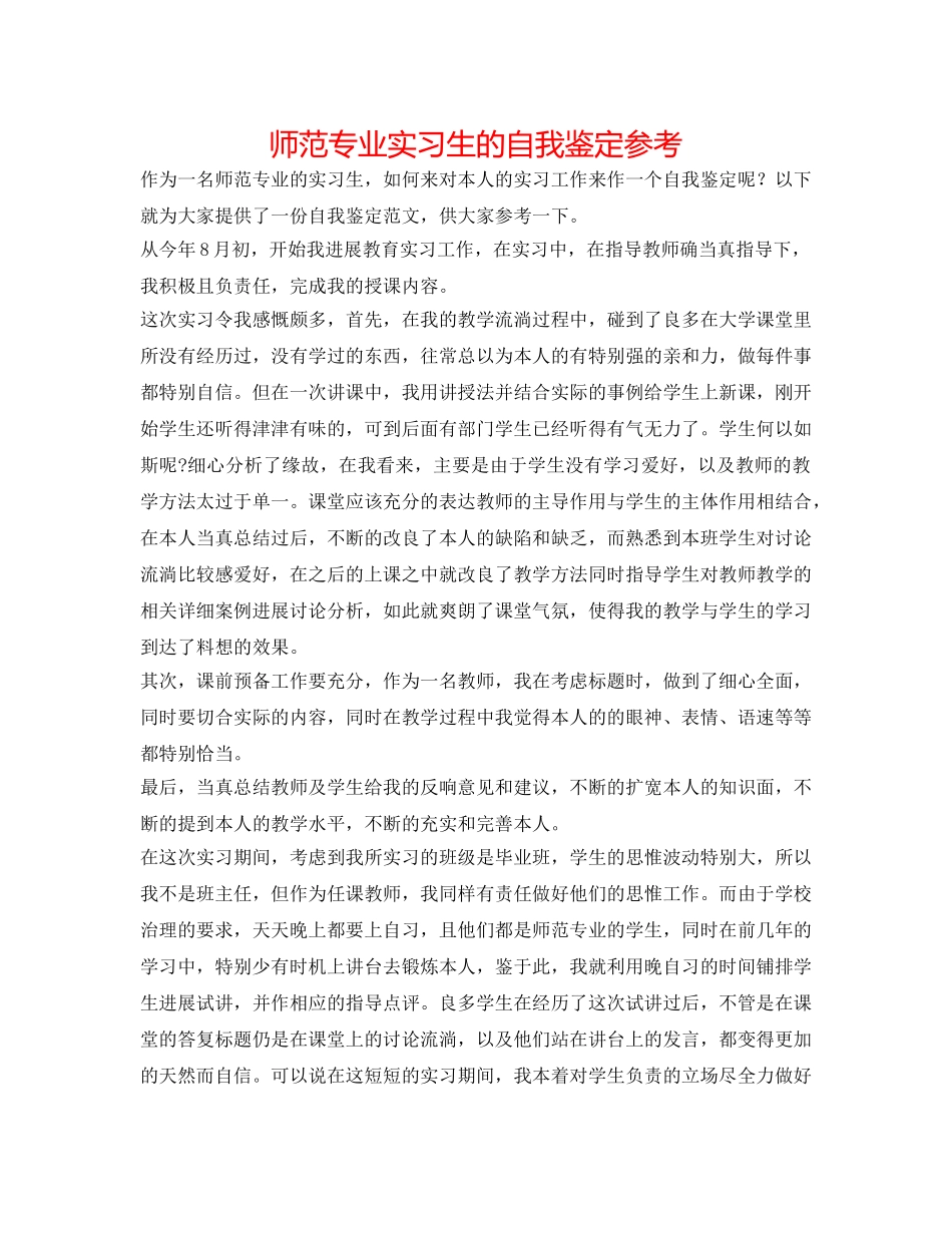 师范专业实习生的自我鉴定参考 _第1页