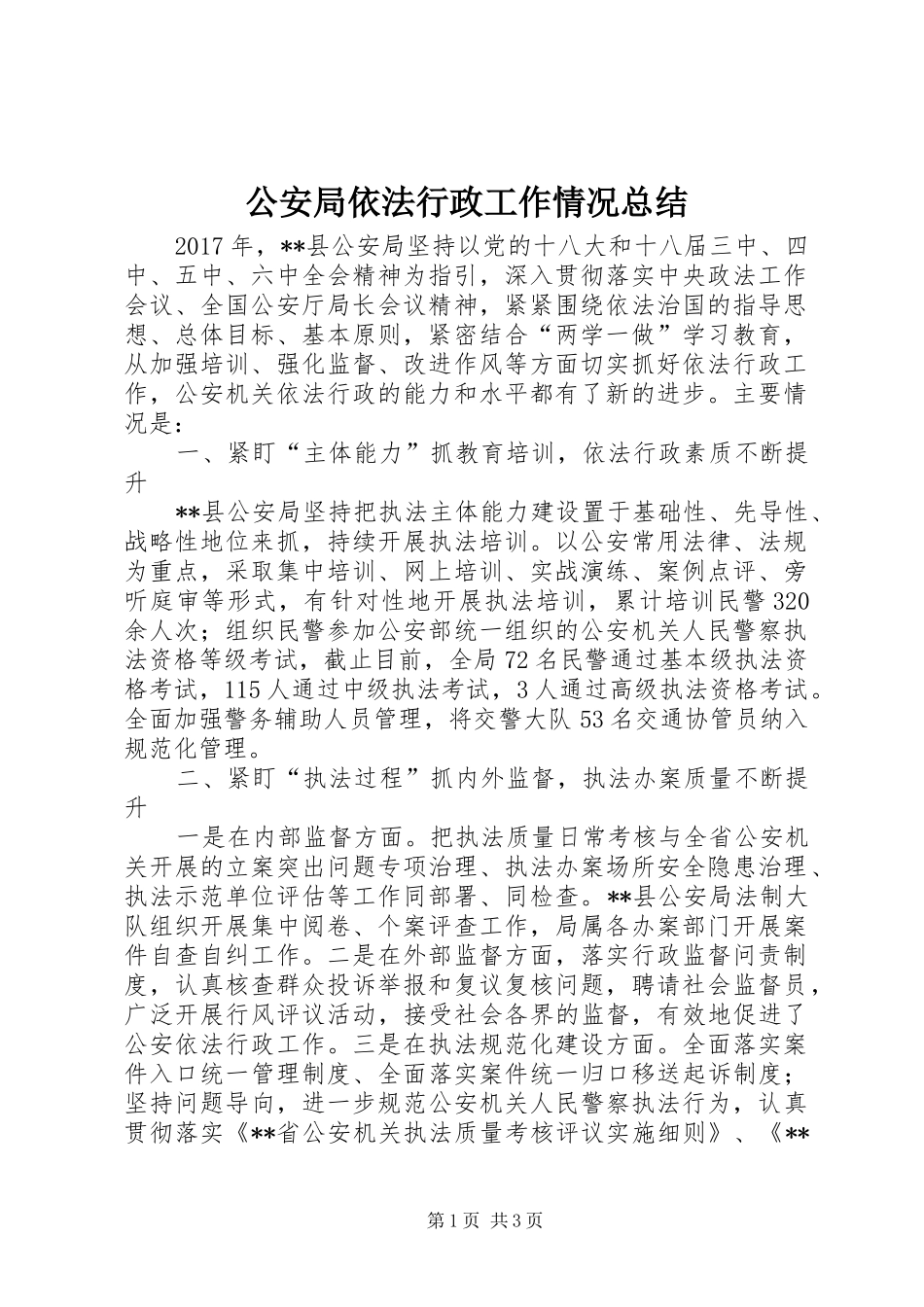 公安局依法行政工作情况总结_第1页
