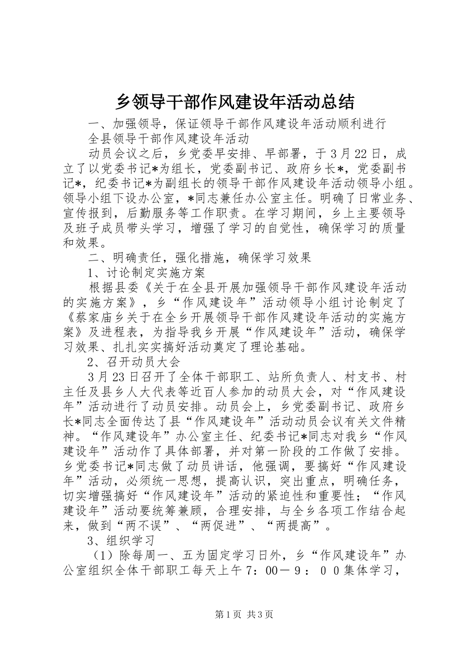 乡领导干部作风建设年活动总结_第1页