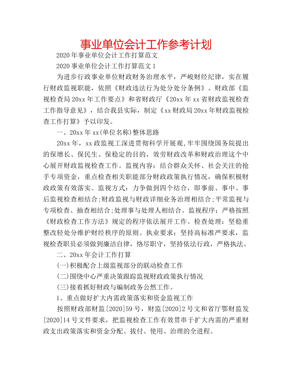 事业单位会计工作参考计划 _第1页
