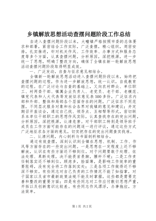 乡镇解放思想活动查摆问题阶段工作总结