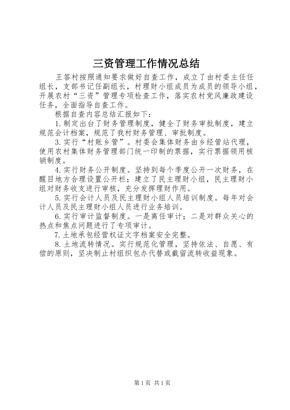 三资管理工作情况总结_第1页