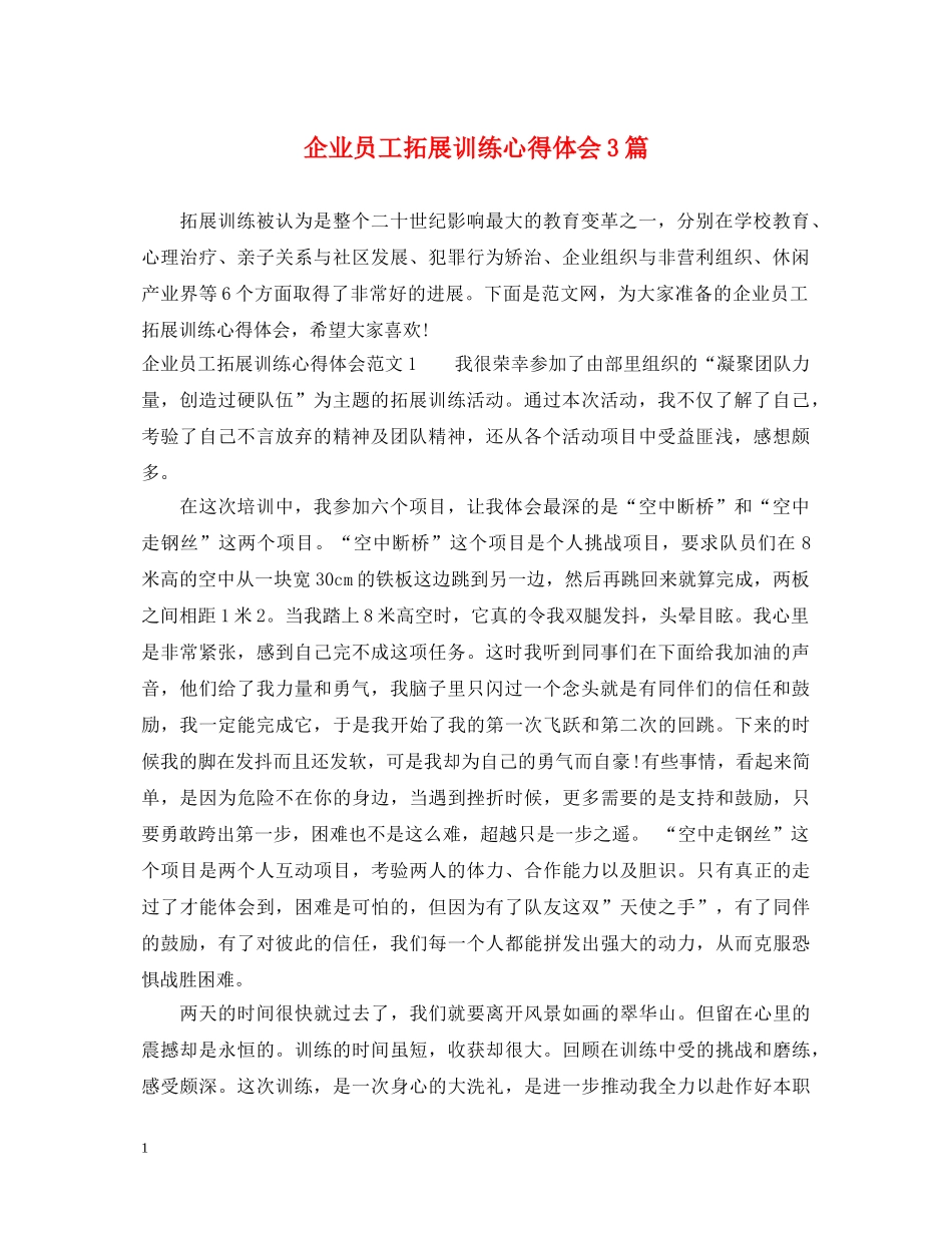 企业员工拓展训练心得体会3篇 _第1页
