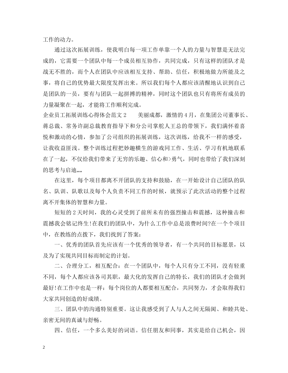 企业员工拓展训练心得体会3篇 _第2页