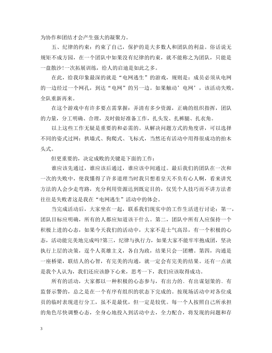 企业员工拓展训练心得体会3篇 _第3页