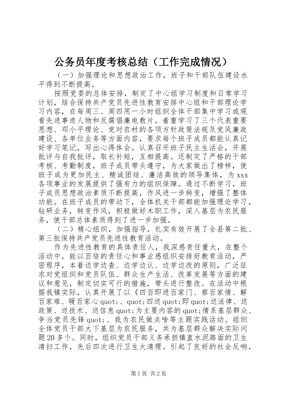 公务员年度考核总结（工作完成情况）_第1页