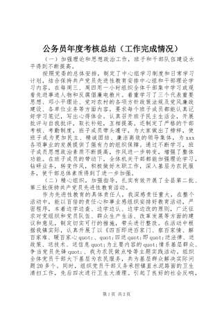 公务员年度考核总结（工作完成情况）