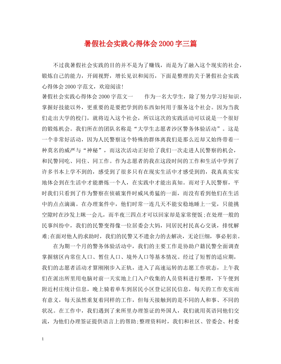 暑假社会实践心得体会2000字三篇 _第1页