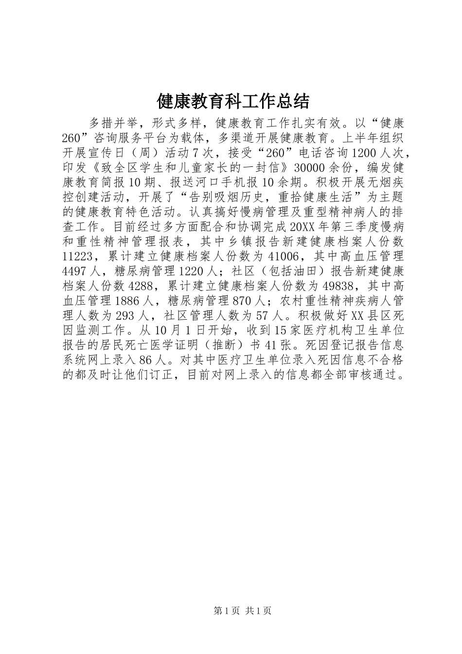 健康教育科工作总结_第1页