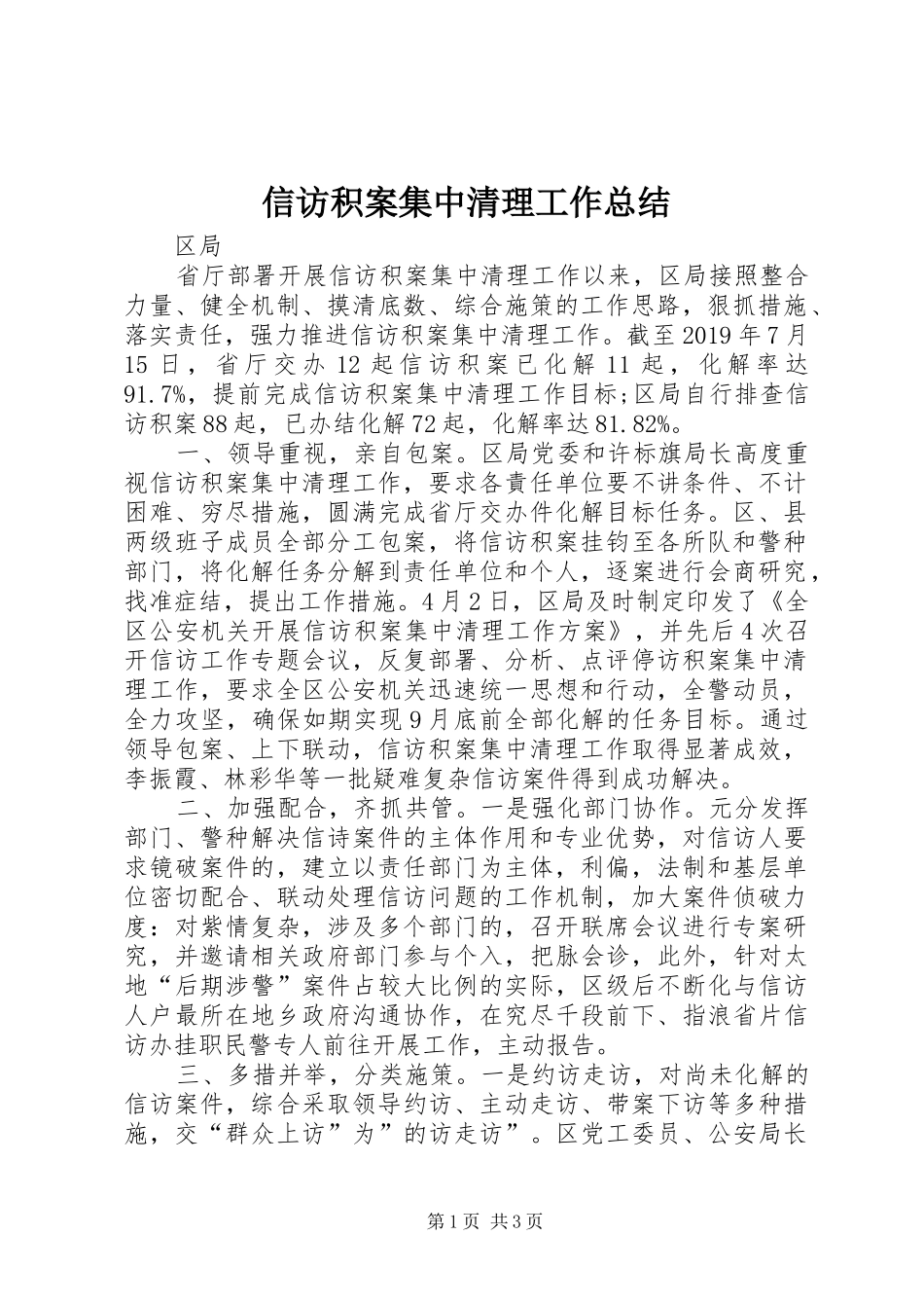 信访积案集中清理工作总结_第1页