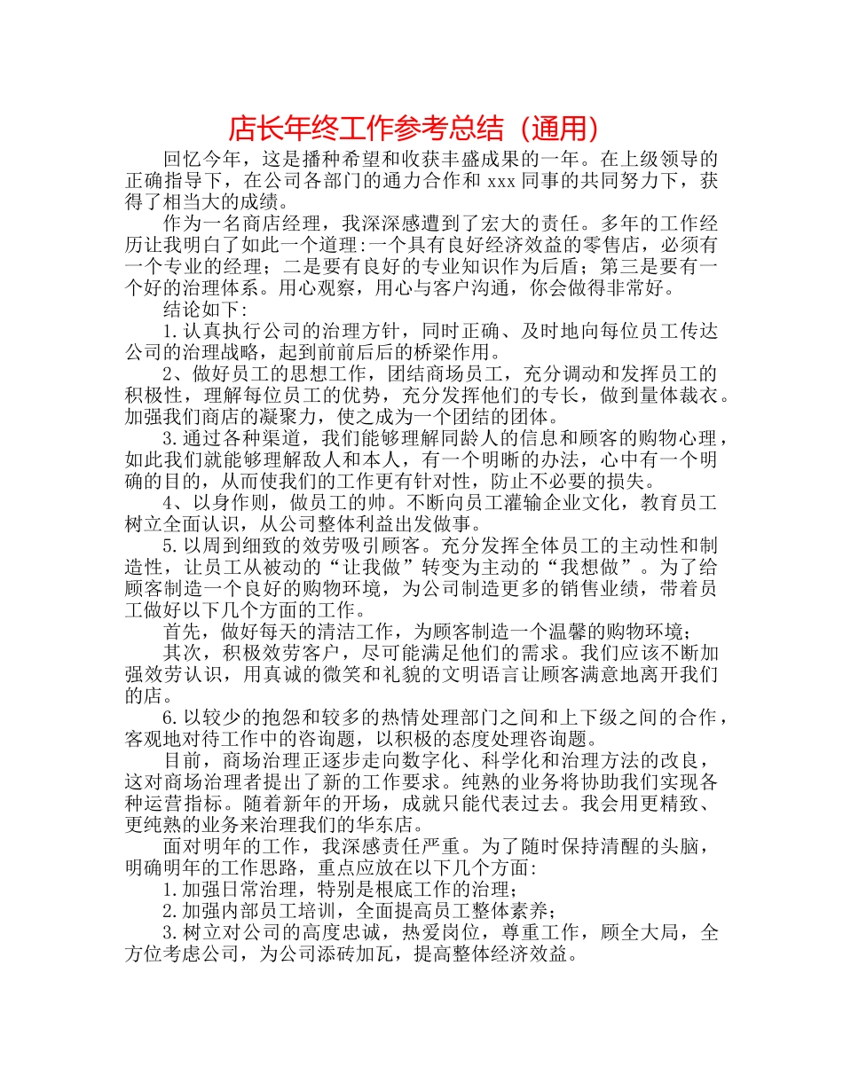 店长年终工作参考总结（通用） _第1页