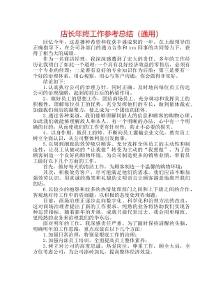 店长年终工作参考总结（通用） 