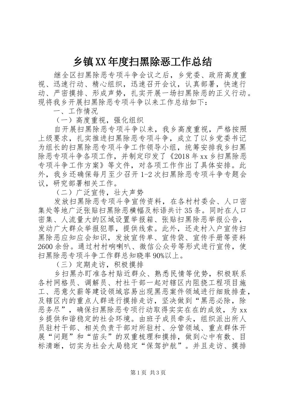 乡镇XX年度扫黑除恶工作总结_第1页