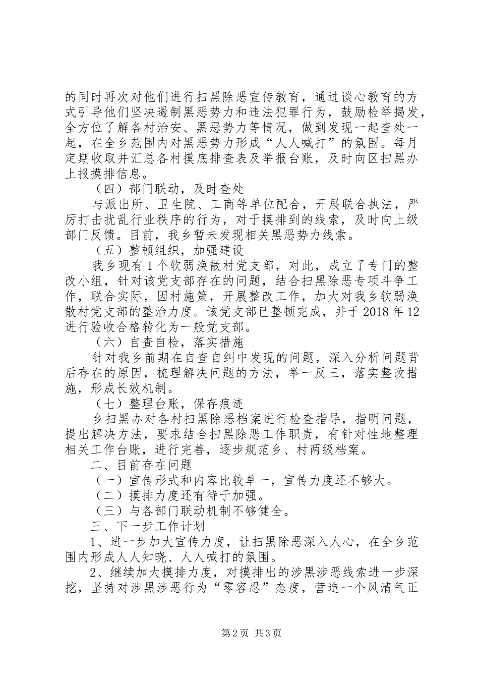 乡镇XX年度扫黑除恶工作总结_第2页