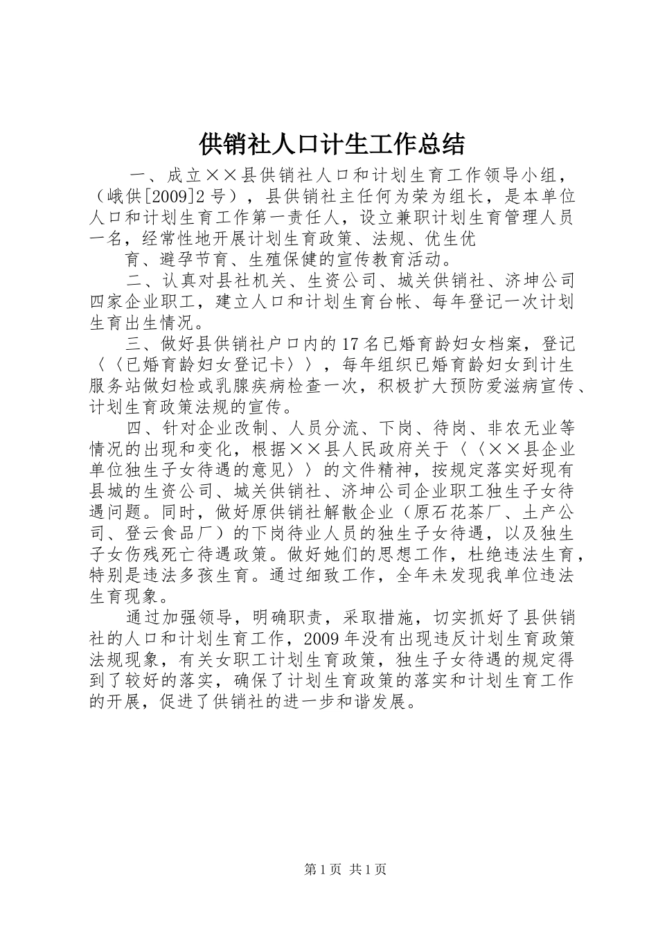 供销社人口计生工作总结_第1页