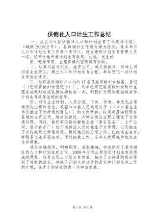 供销社人口计生工作总结