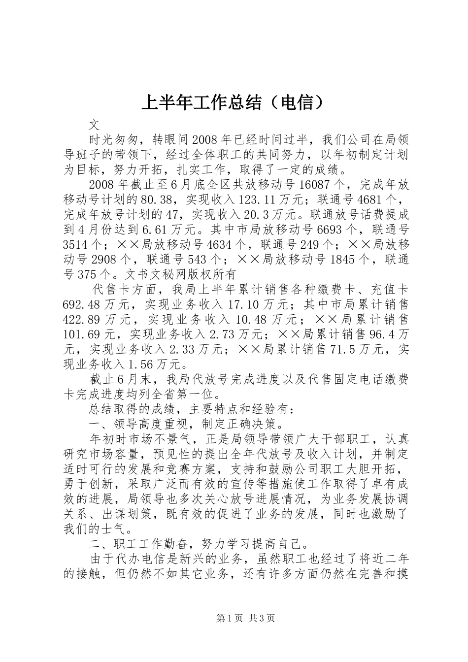 上半年工作总结（电信）_第1页