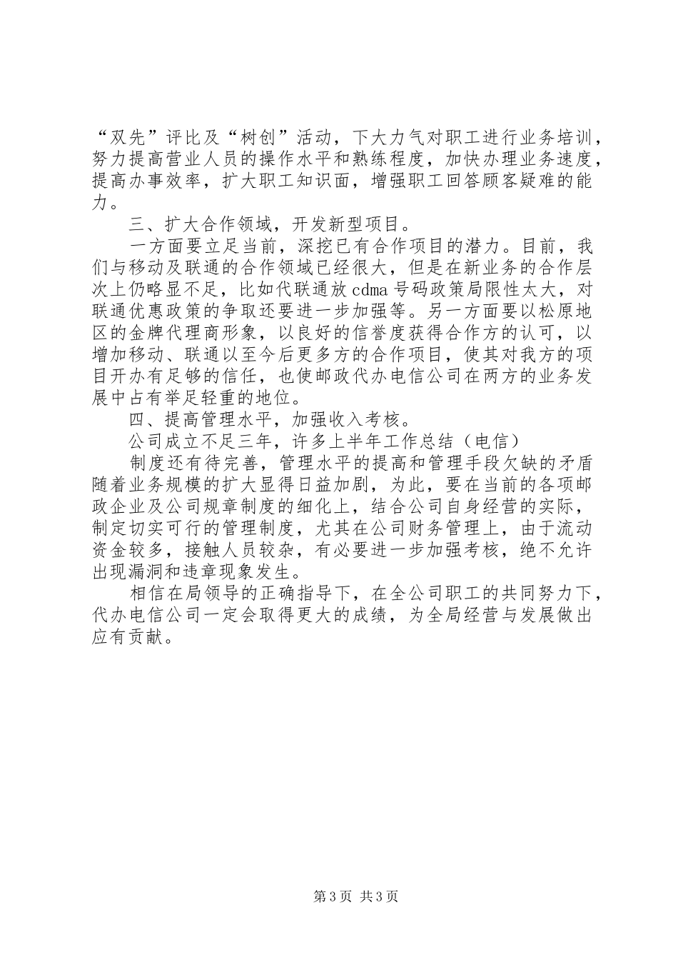 上半年工作总结（电信）_第3页