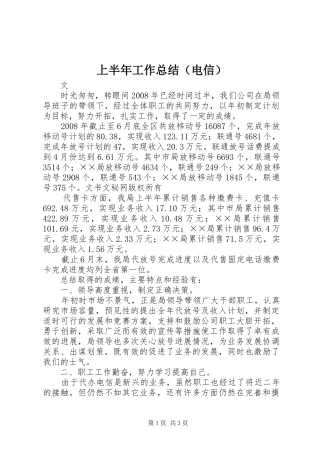 上半年工作总结（电信）