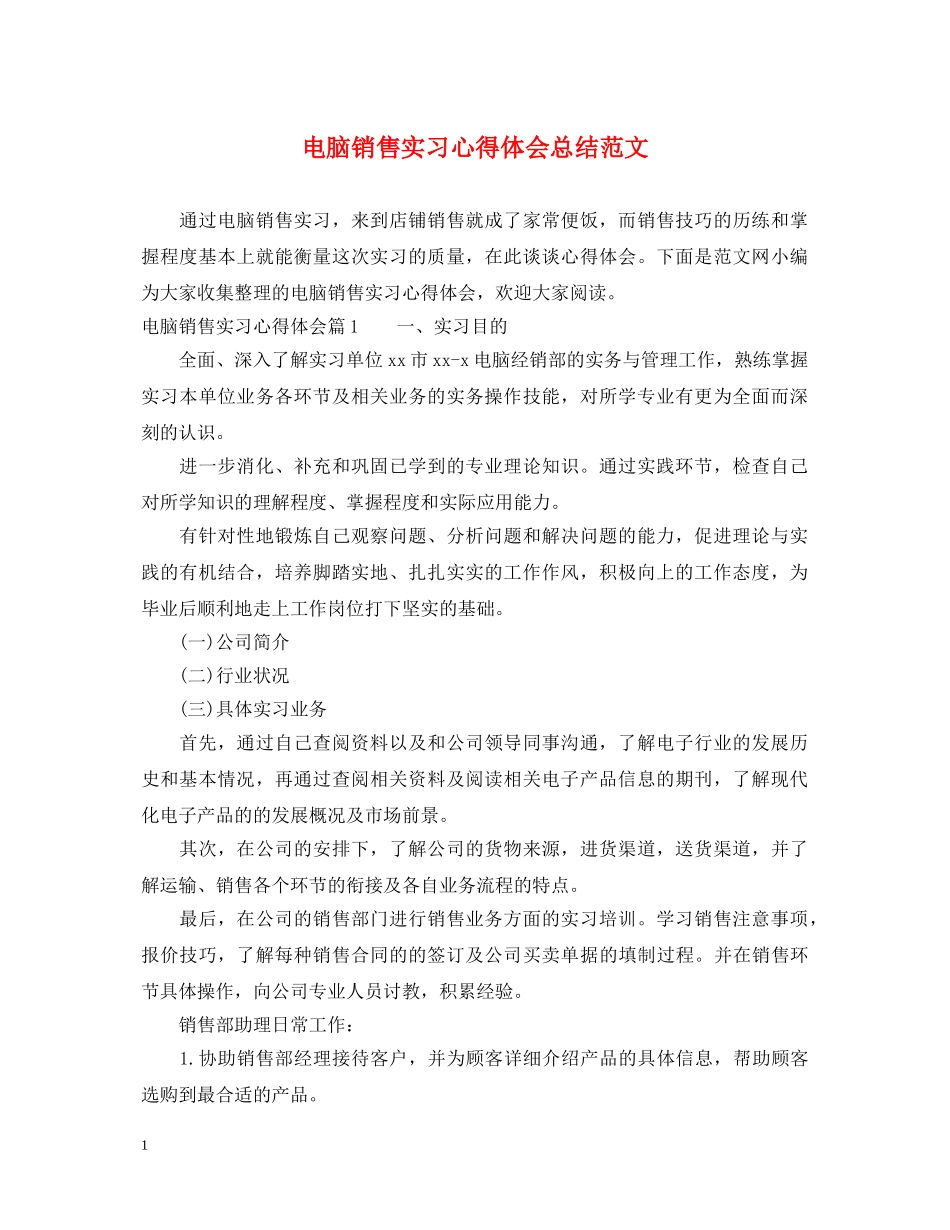 电脑销售实习心得体会总结范文 _第1页