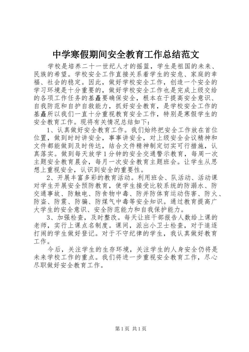中学寒假期间安全教育工作总结范文_第1页