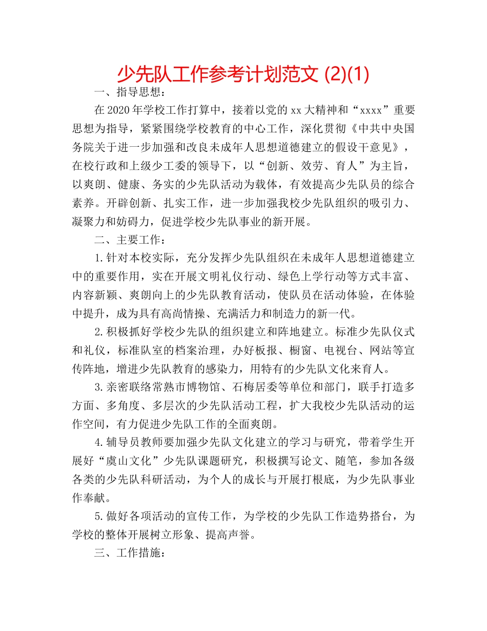 少先队工作参考计划范文 (2)(1) _第1页