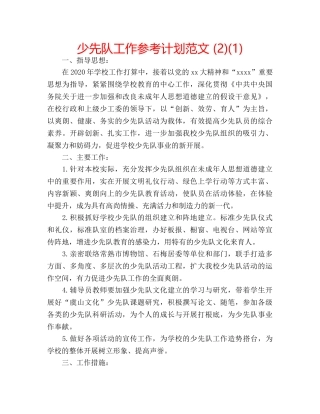 少先队工作参考计划范文 (2)(1) 