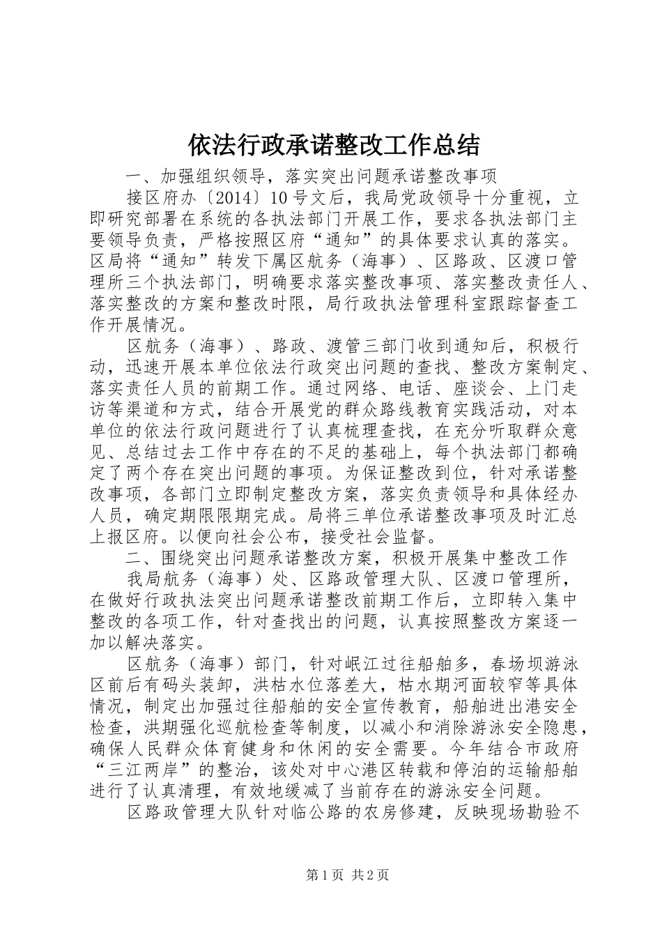 依法行政承诺整改工作总结_第1页