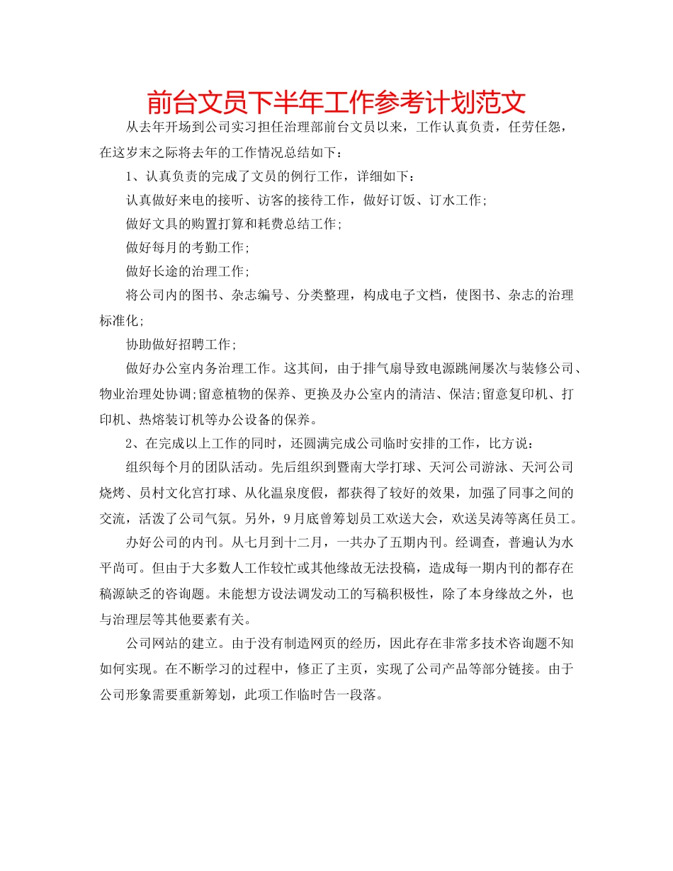 前台文员下半年工作参考计划范文 _第1页
