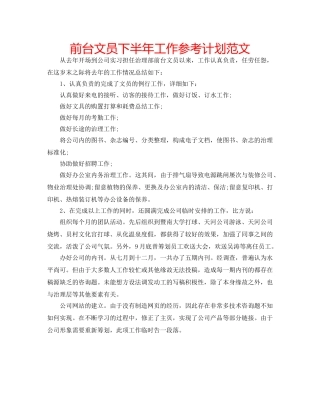前台文员下半年工作参考计划范文 