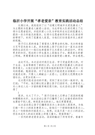 临沂小学开展“孝老爱亲”教育实践活动总结