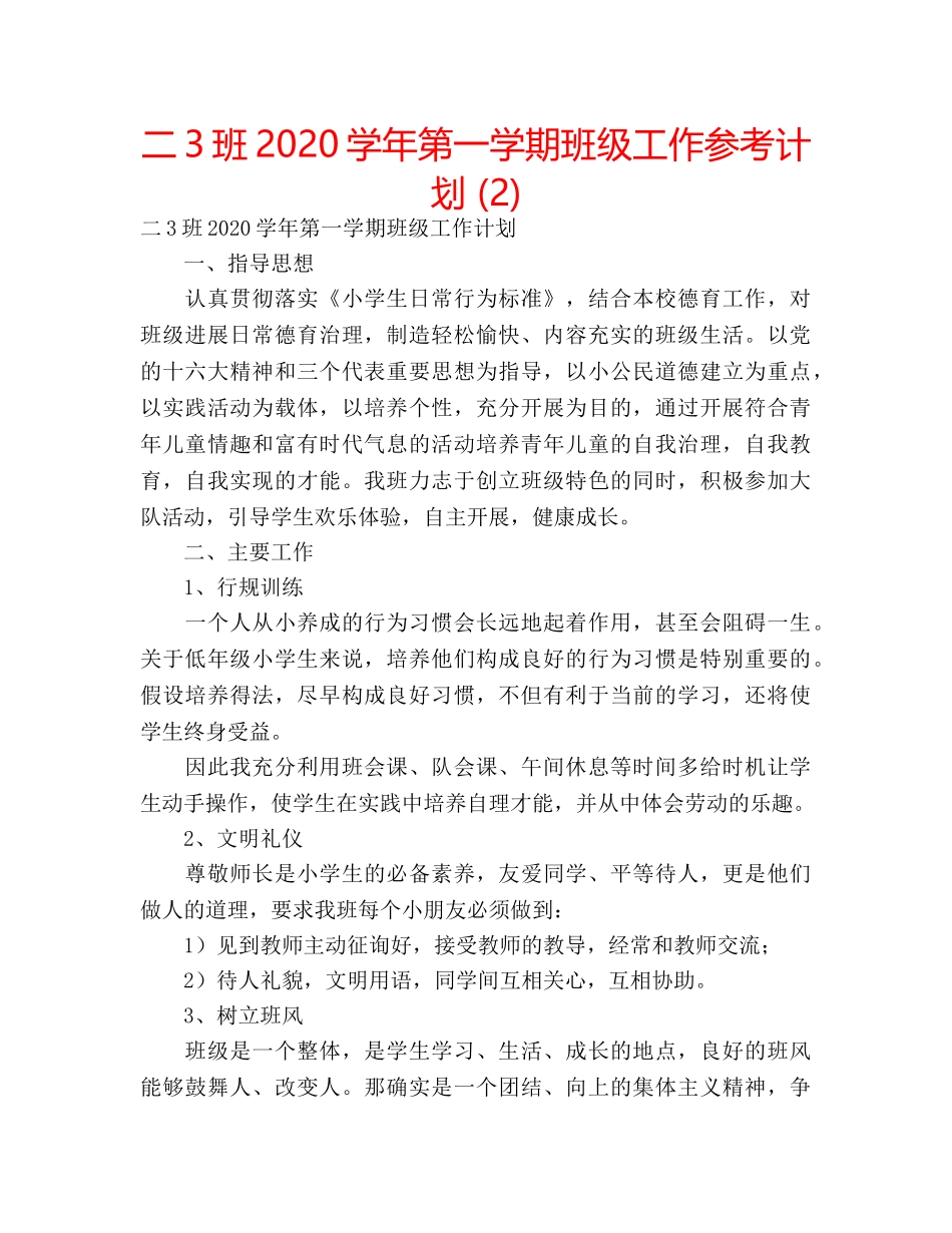 二3班2020学年第一学期班级工作参考计划 (2) _第1页