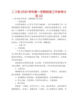 二3班2020学年第一学期班级工作参考计划 (2) 