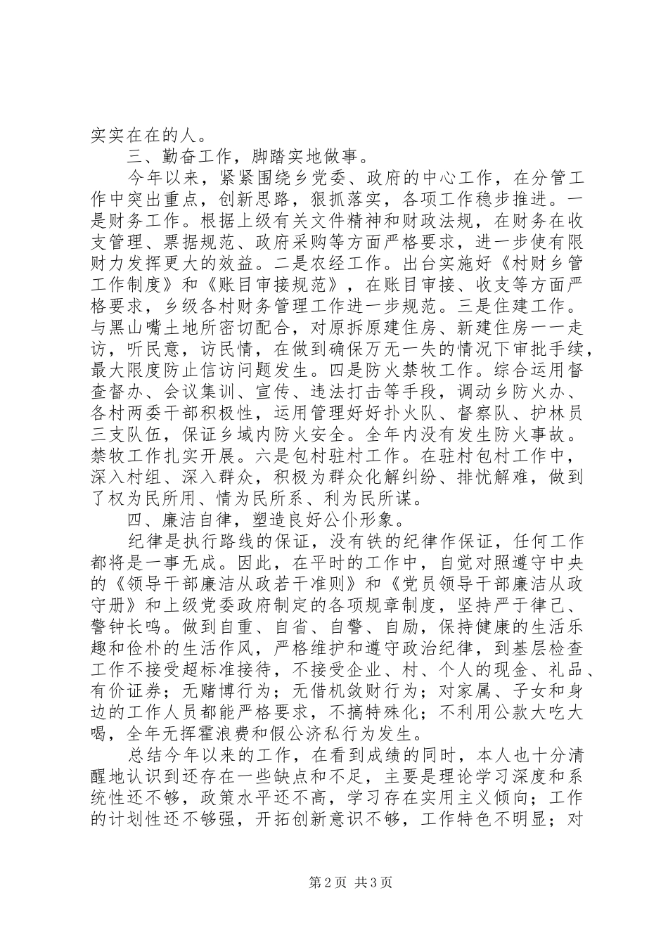 乡镇分管副职个人思想工作总结_第2页