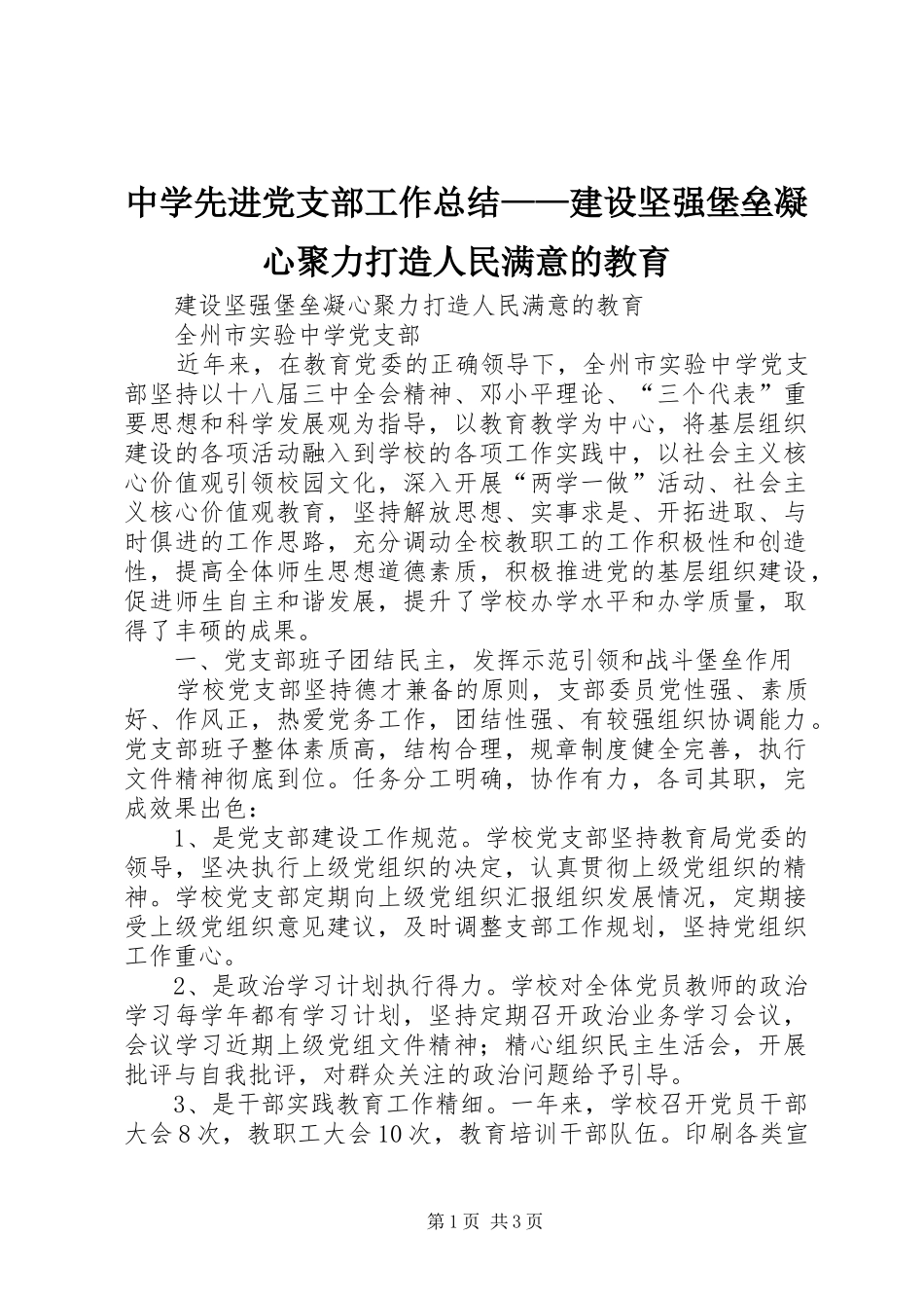 中学先进党支部工作总结——建设坚强堡垒凝心聚力打造人民满意的教育_第1页