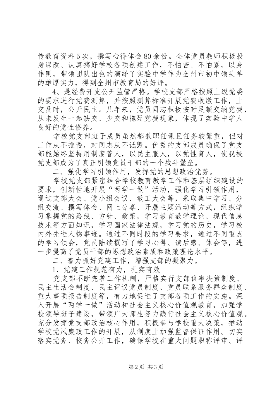 中学先进党支部工作总结——建设坚强堡垒凝心聚力打造人民满意的教育_第2页
