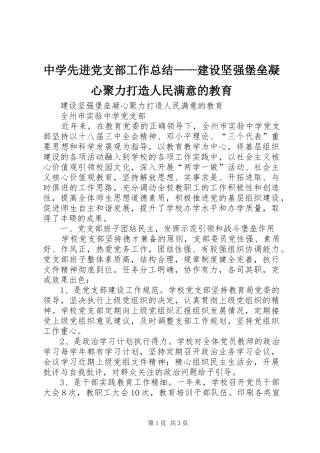 中学先进党支部工作总结——建设坚强堡垒凝心聚力打造人民满意的教育