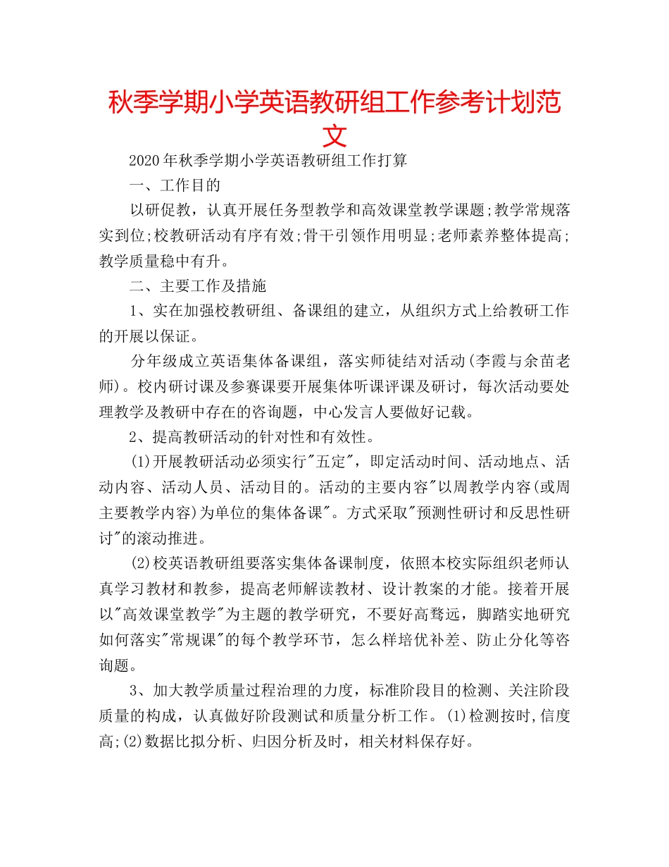 秋季学期小学英语教研组工作参考计划范文 _第1页
