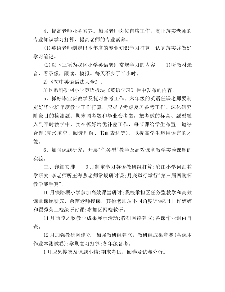 秋季学期小学英语教研组工作参考计划范文 _第2页