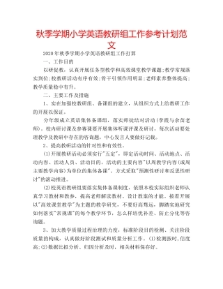 秋季学期小学英语教研组工作参考计划范文 