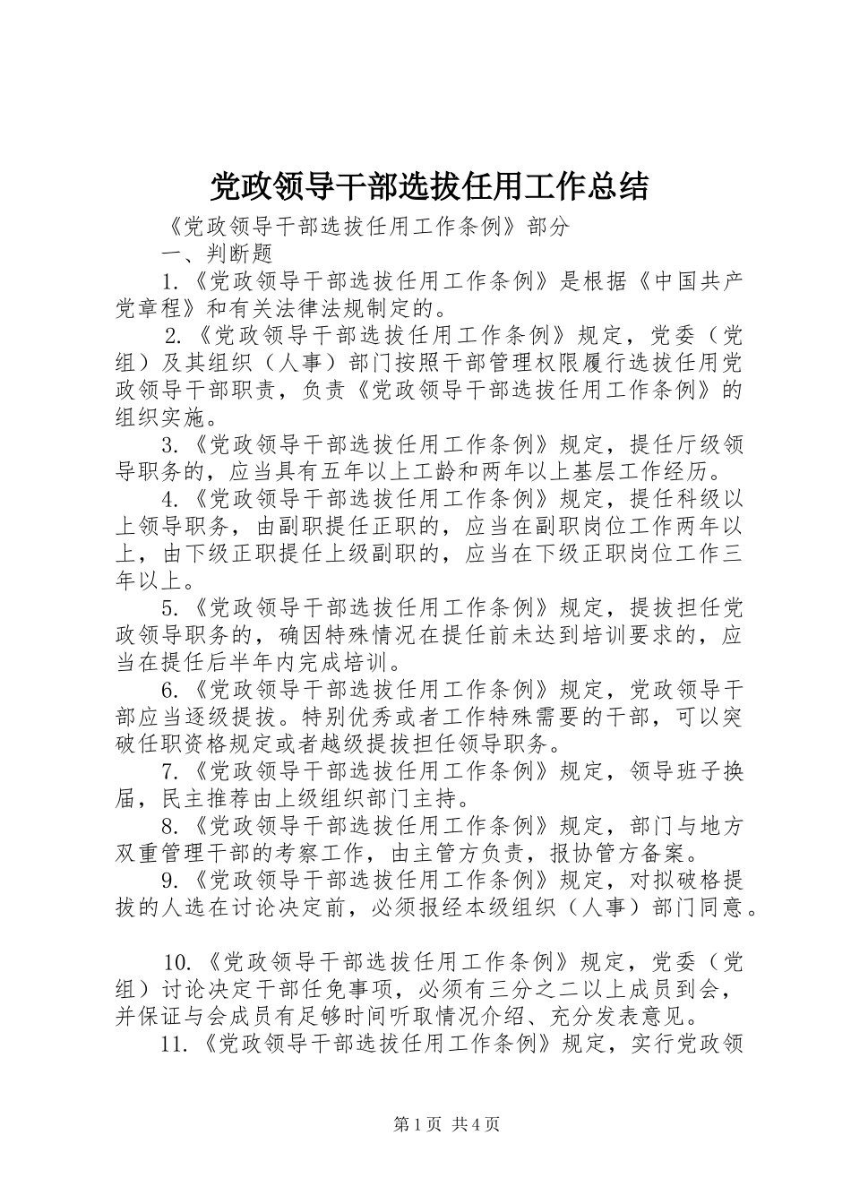 党政领导干部选拔任用工作总结 (10)_第1页