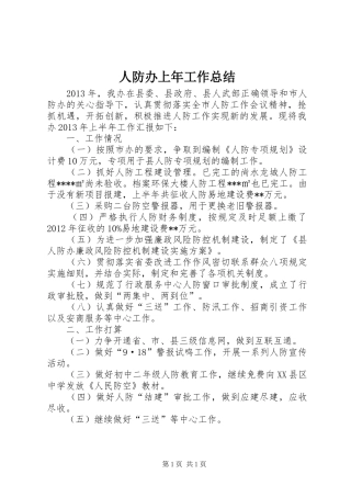 人防办上年工作总结