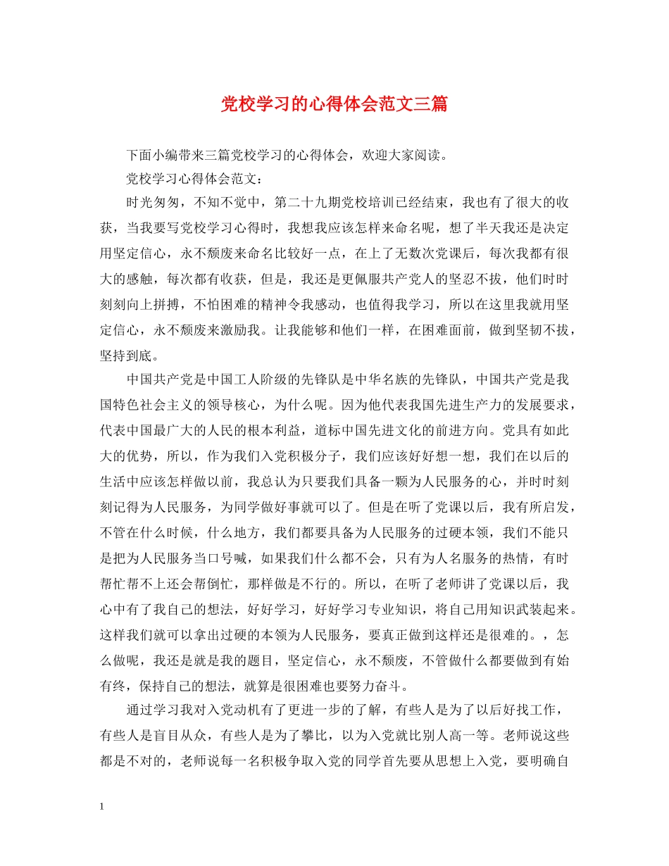党校学习的心得体会范文三篇 _第1页