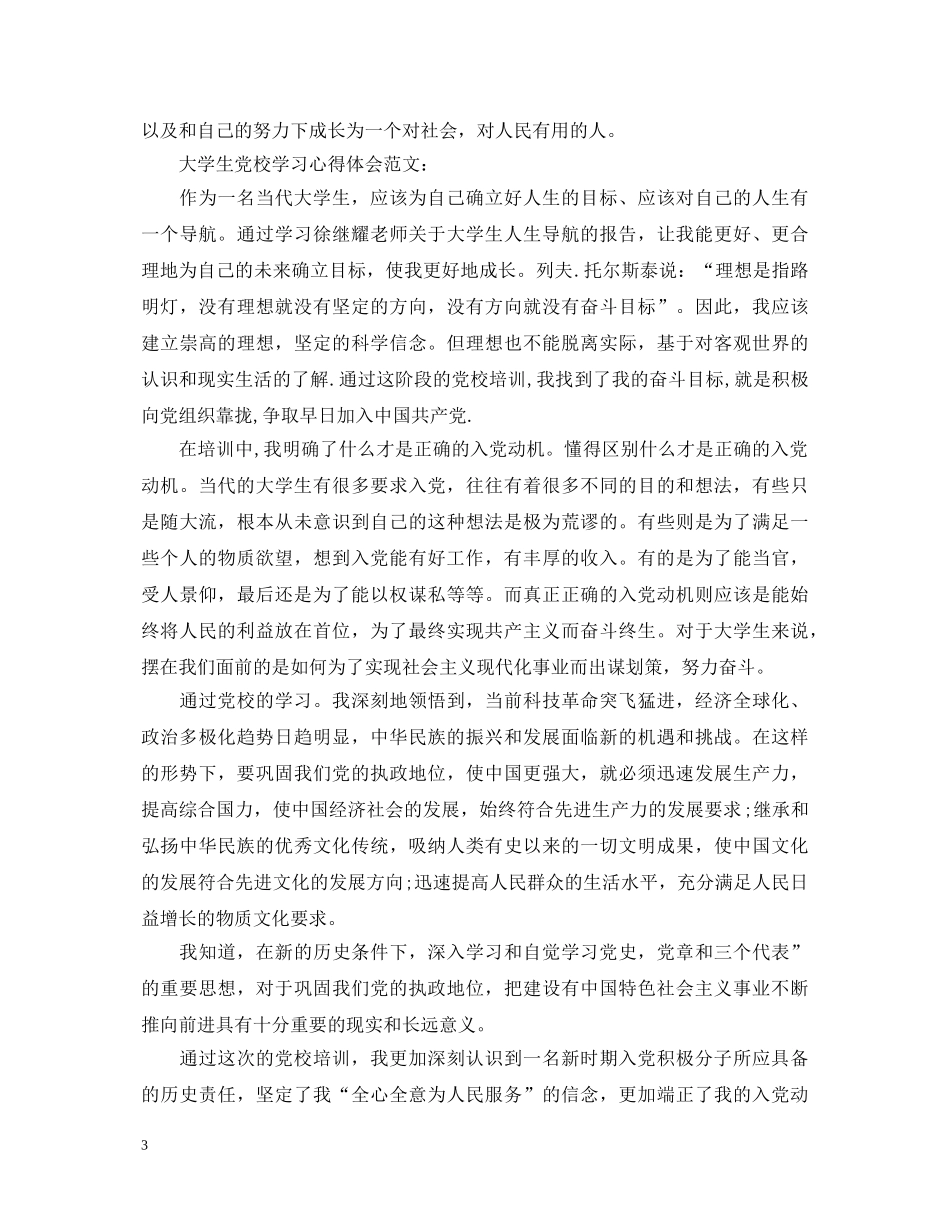 党校学习的心得体会范文三篇 _第3页